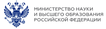 Министерство науки и высшего обр РФ